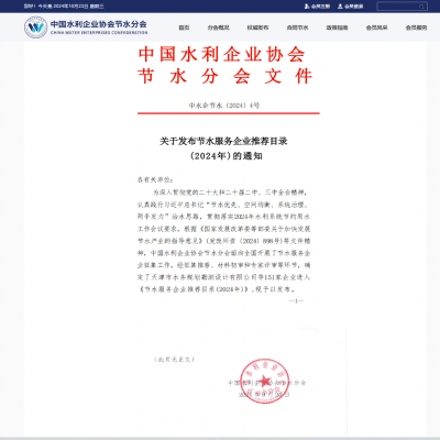 【喜報(bào)】達(dá)智入選《節(jié)水服務(wù)企業(yè)推薦目錄（2024）》！